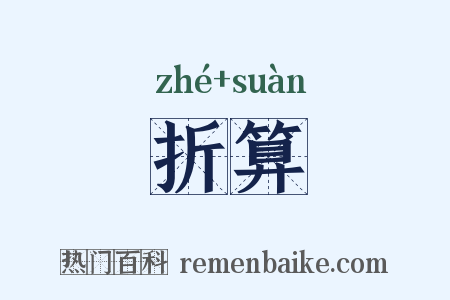 折算是什么意思的图片